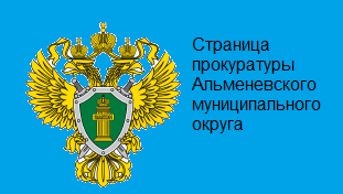 Страница прокуратуры Альменевского муниципального округа Страница прокуратуры Альменевского муниципального округа.