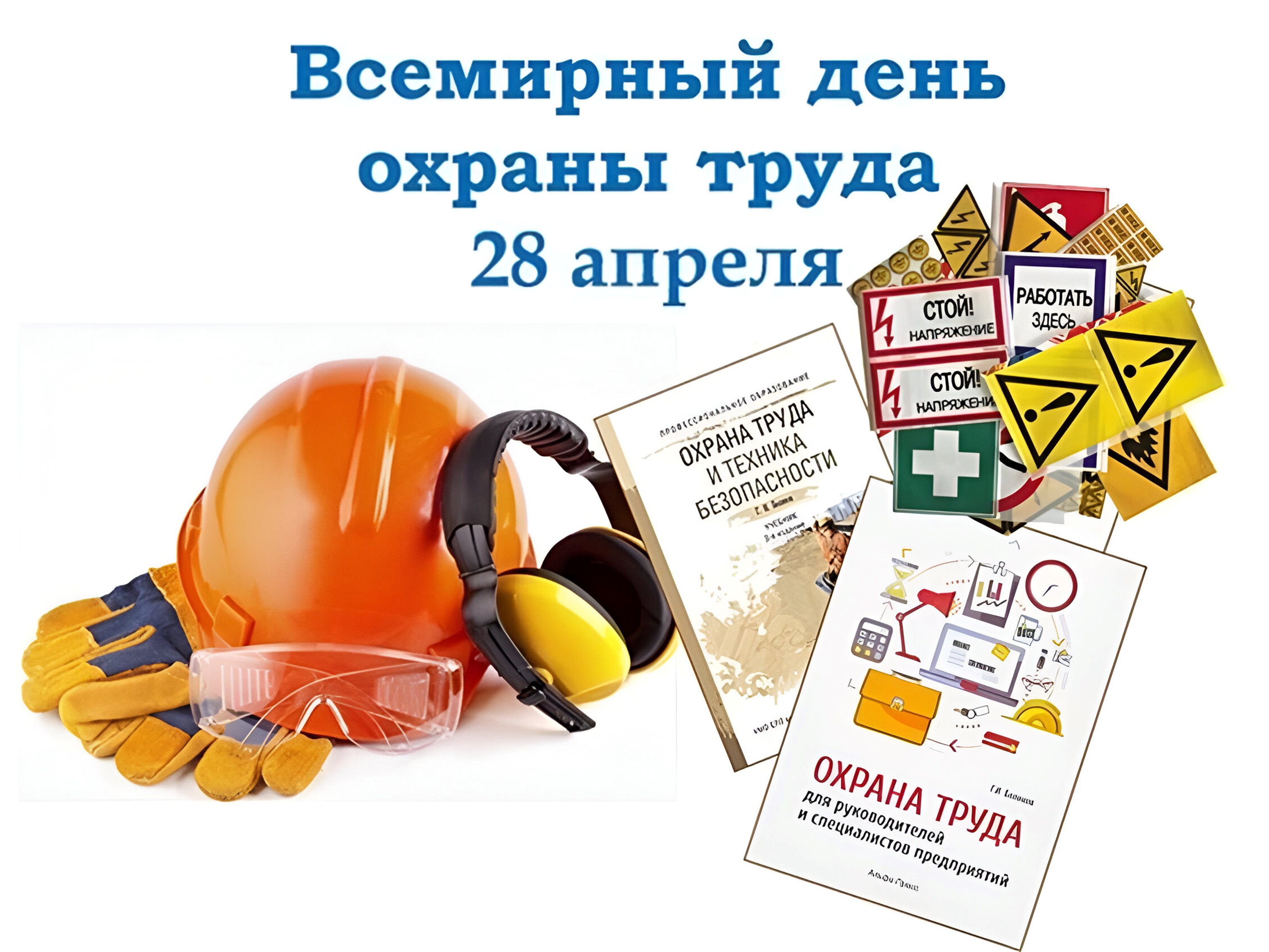 Всемирный День охраны труда Всемирный День охраны труда.