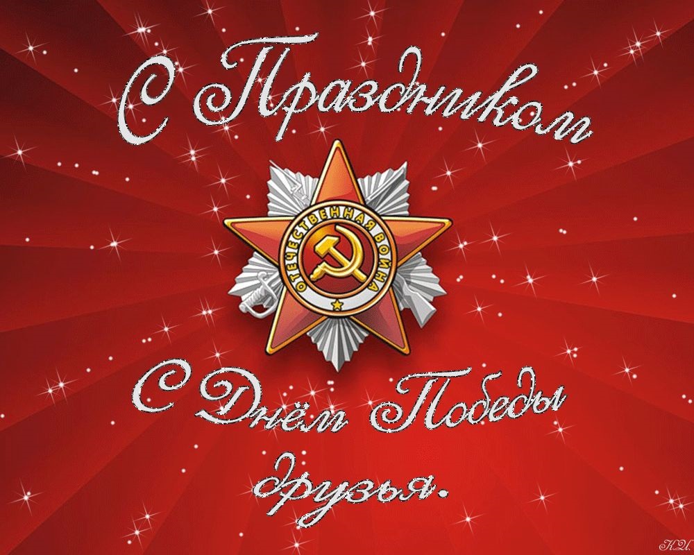 С Днем Великой Победы!.