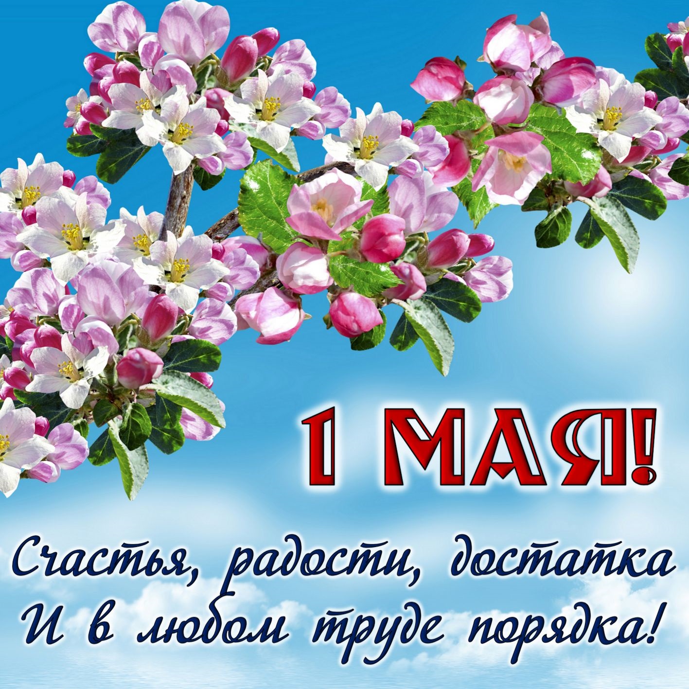 1 Мая — праздником весны и труда!.