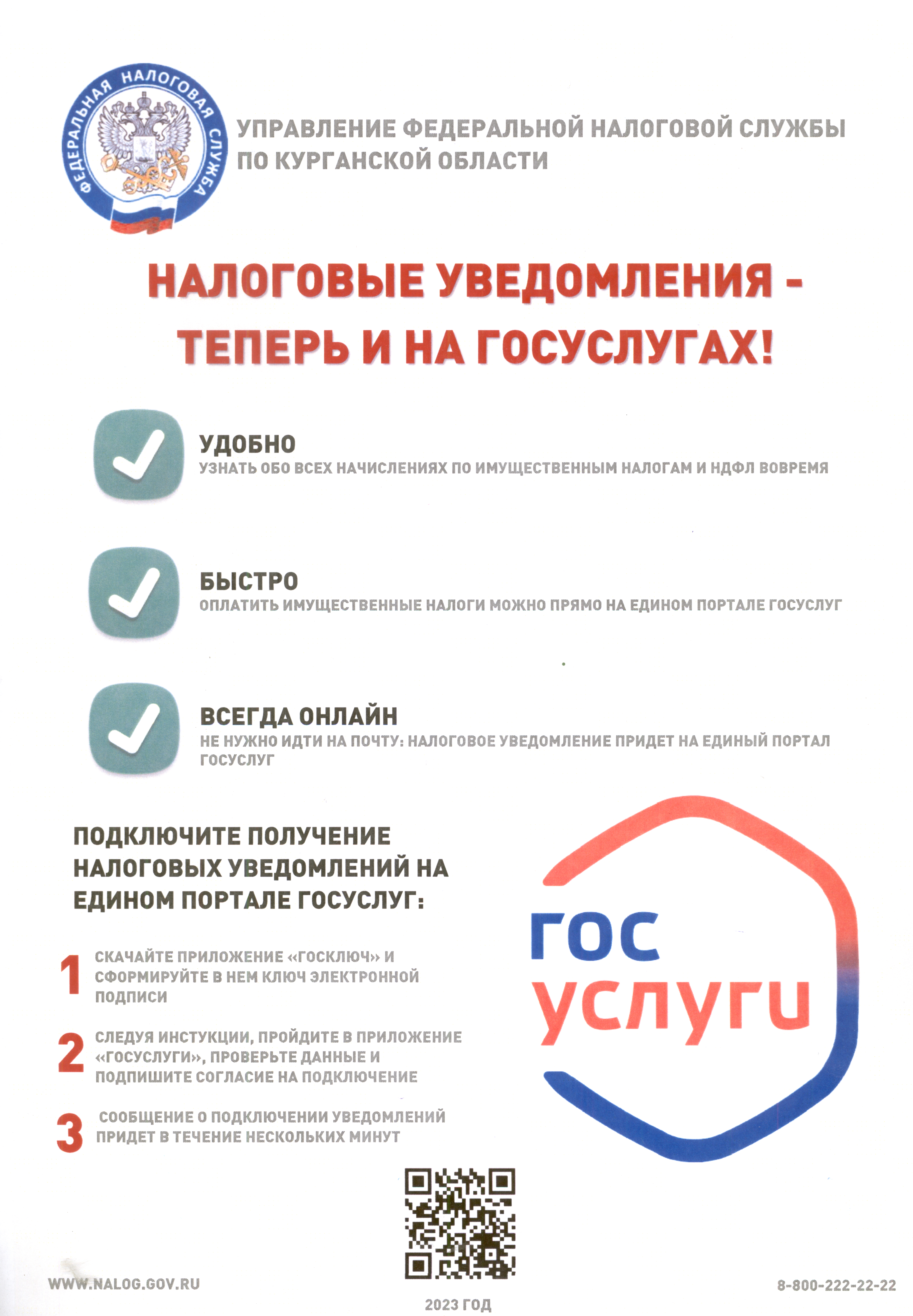 Налоговые уведомления теперь и на Госуслугах.