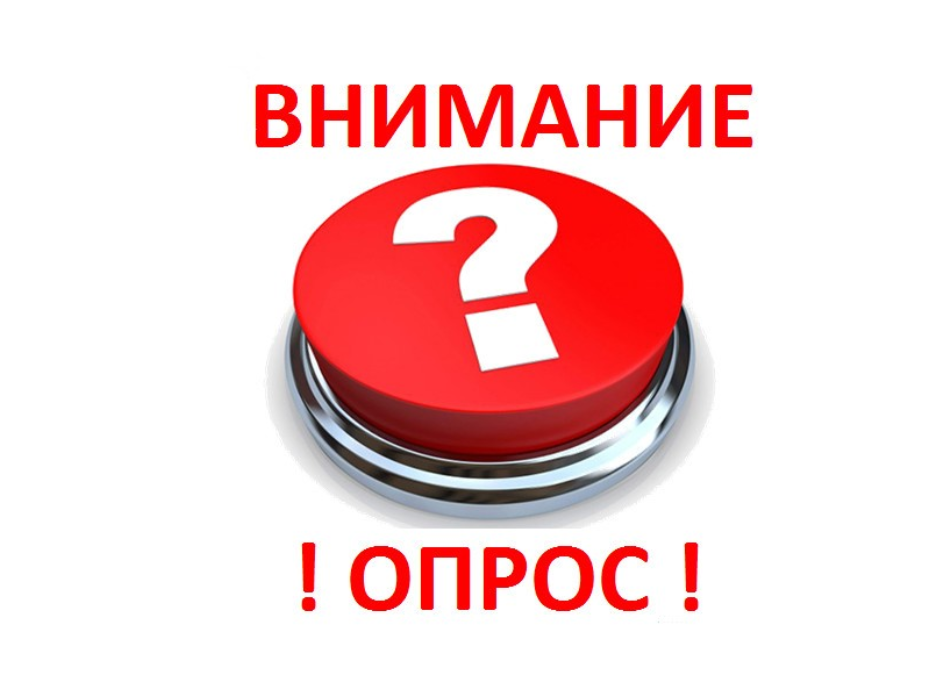 Уважаемые педагоги, воспитатели, помощники воспитателей! Приглашаем вас принять участие в анонимном опросе. Ваше мнение очень важно! .