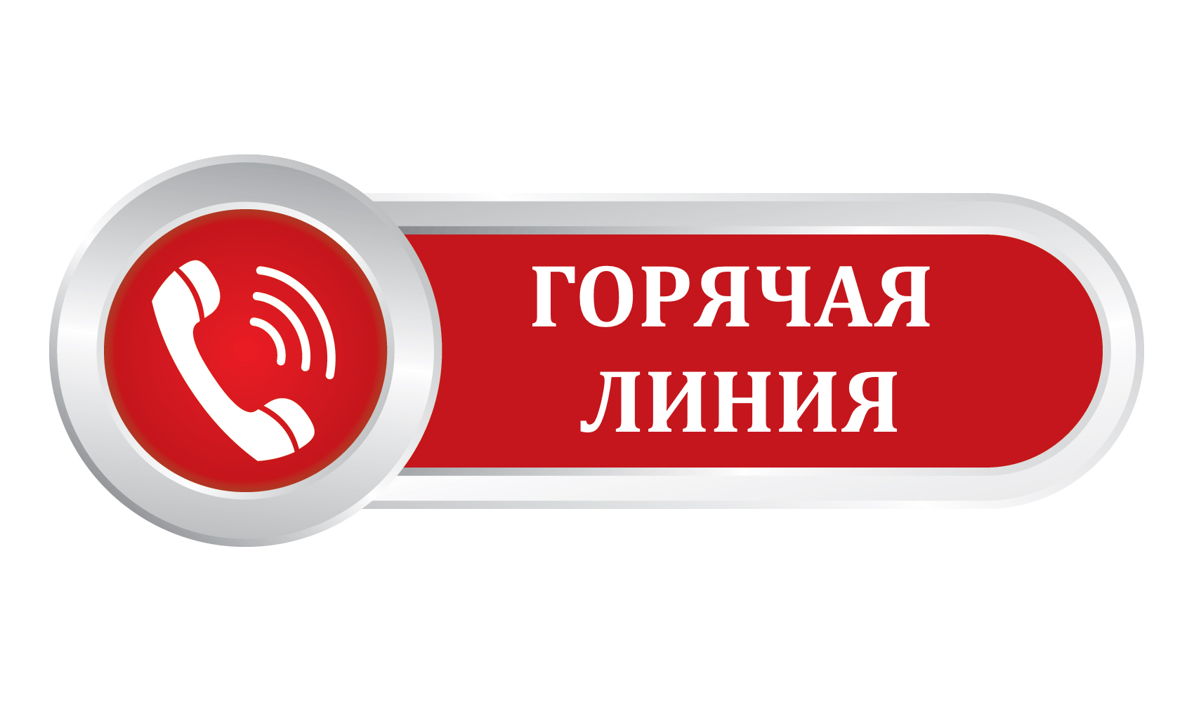 Горячая линия по туристическим услугам и инфекционным угрозам за рубежом.