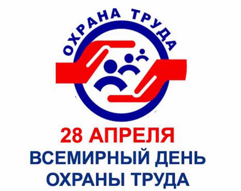 Безопасный труд – основа качественной и полноценной жизни каждого человека.