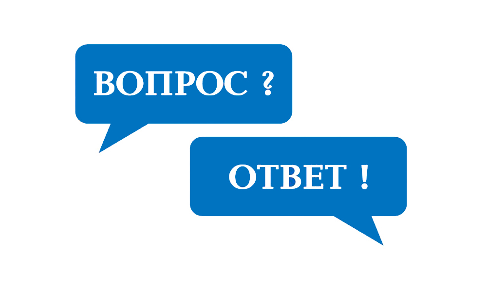 Спрашивали-отвечаем:.