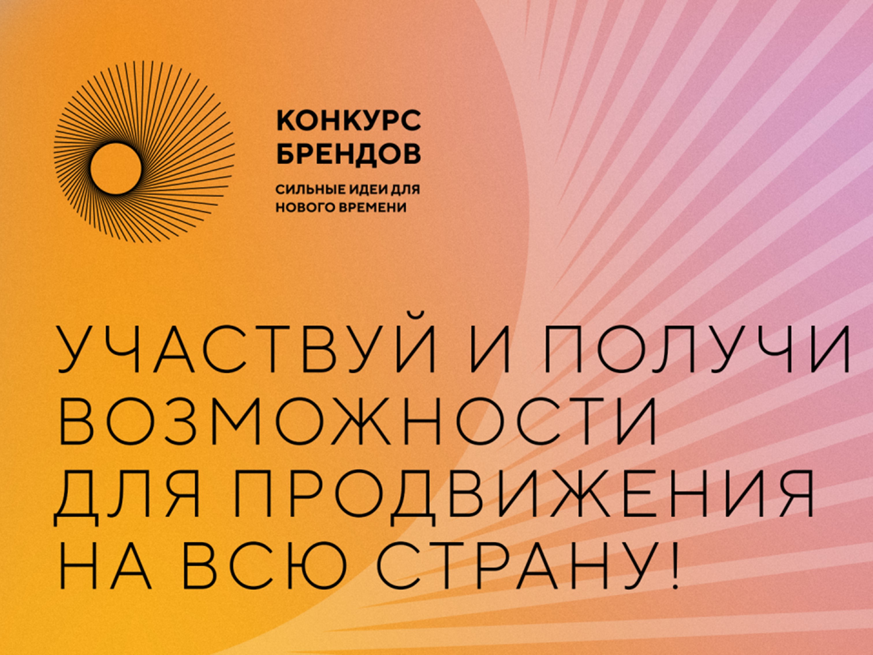Форум «Сильные идеи для нового времени» и конкурс новых отечественных брендов «Знай наших» проводит Агентство стратегических инициатив (г. Москва) и Фонд Росконгресс.