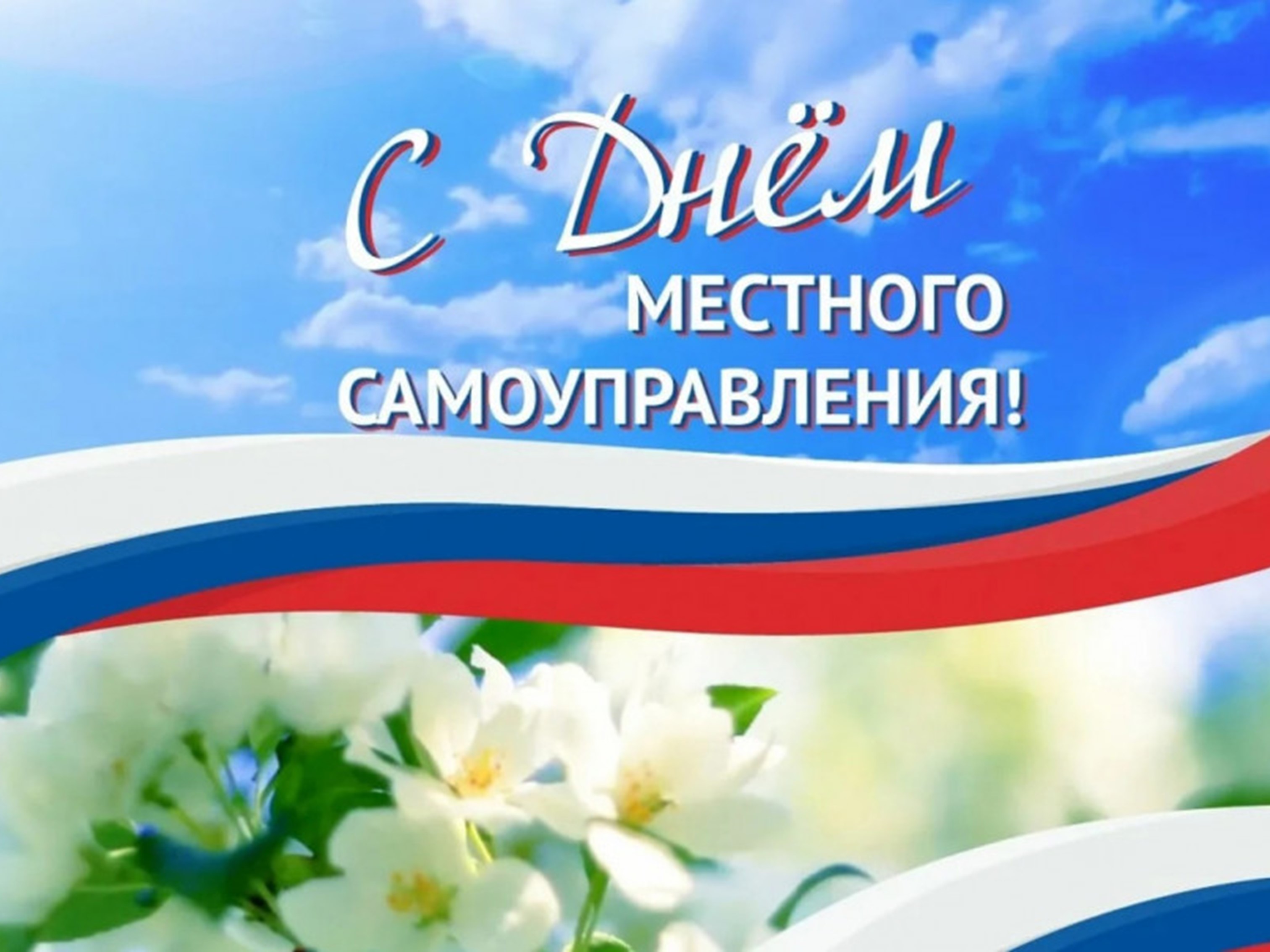 21 апреля - День местного самоуправления!.