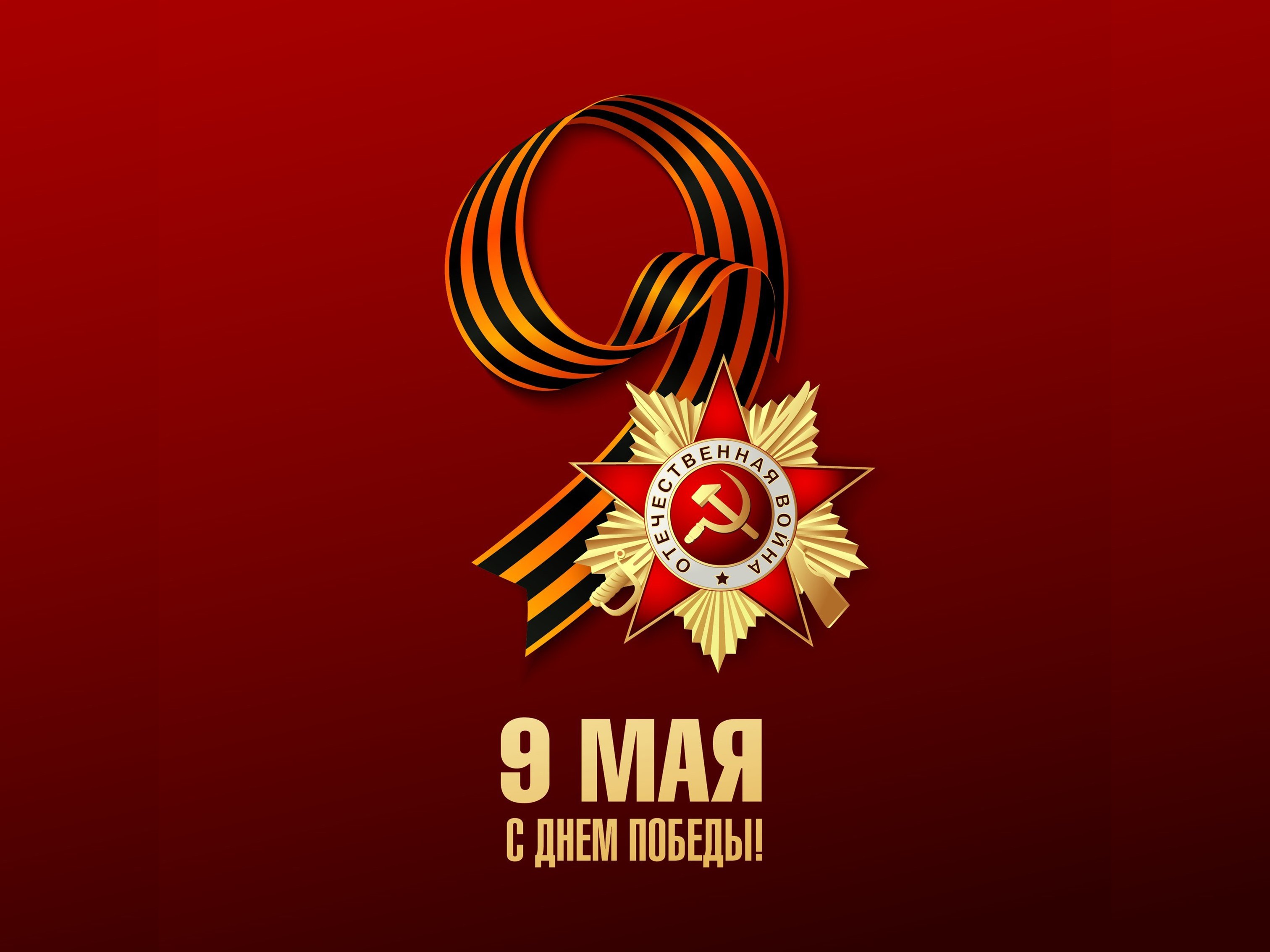 9 Мая -День Победы!.