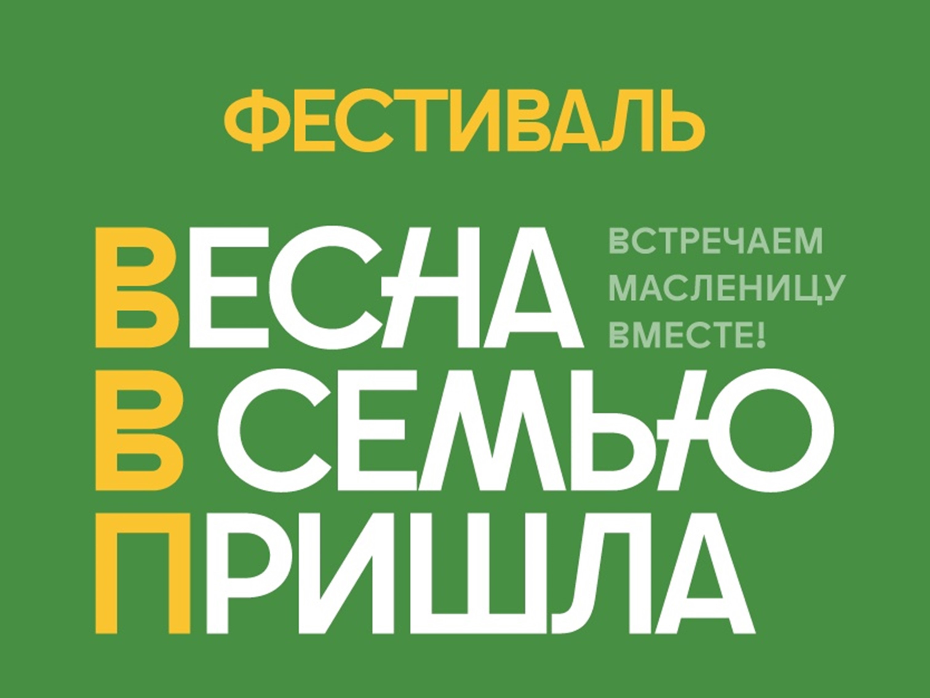 Областной фестиваль «Весна в семью пришла!».