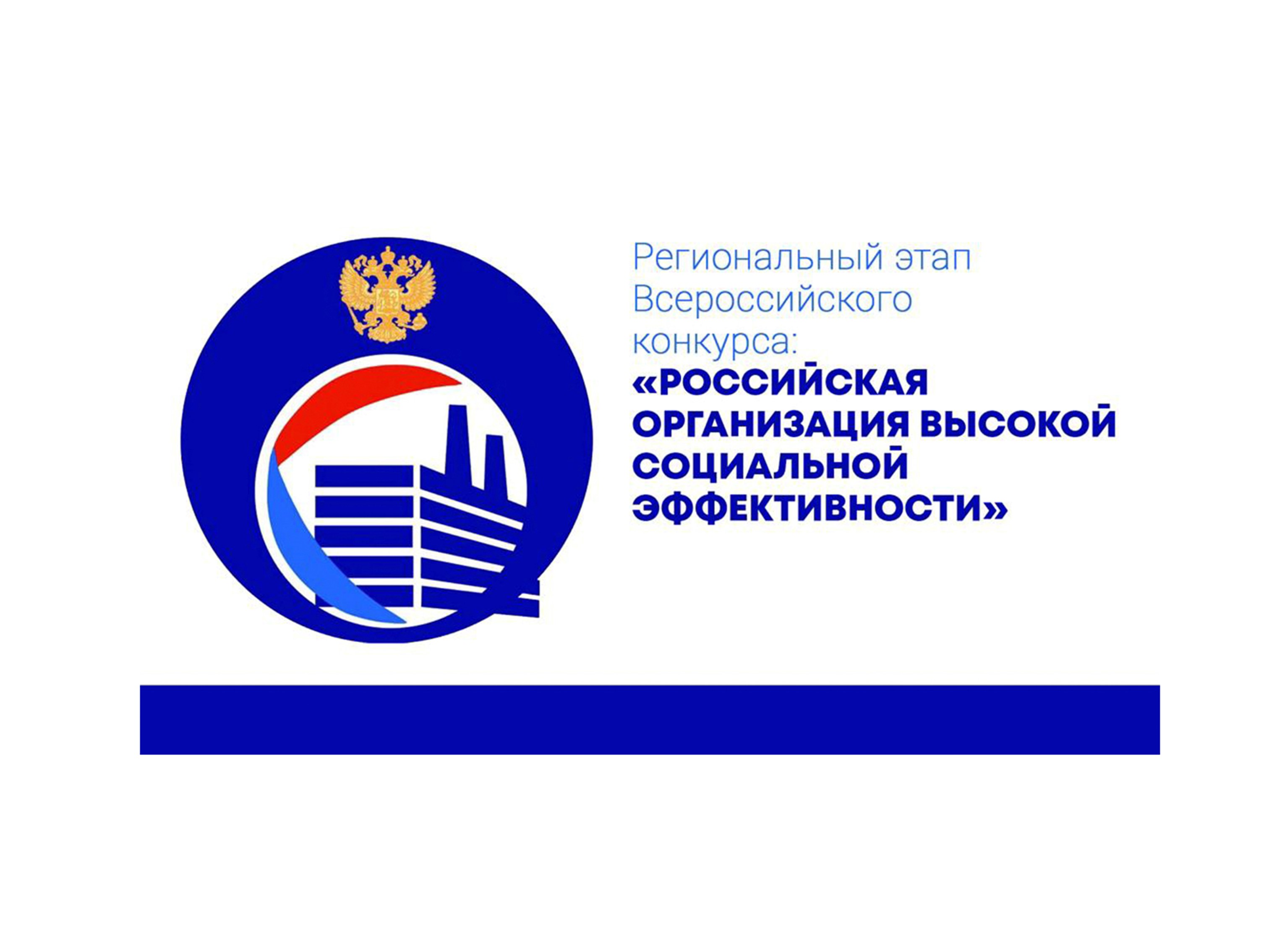 Региональный этап всероссийского конкурса «Российская организация высокой социальной эффективности».