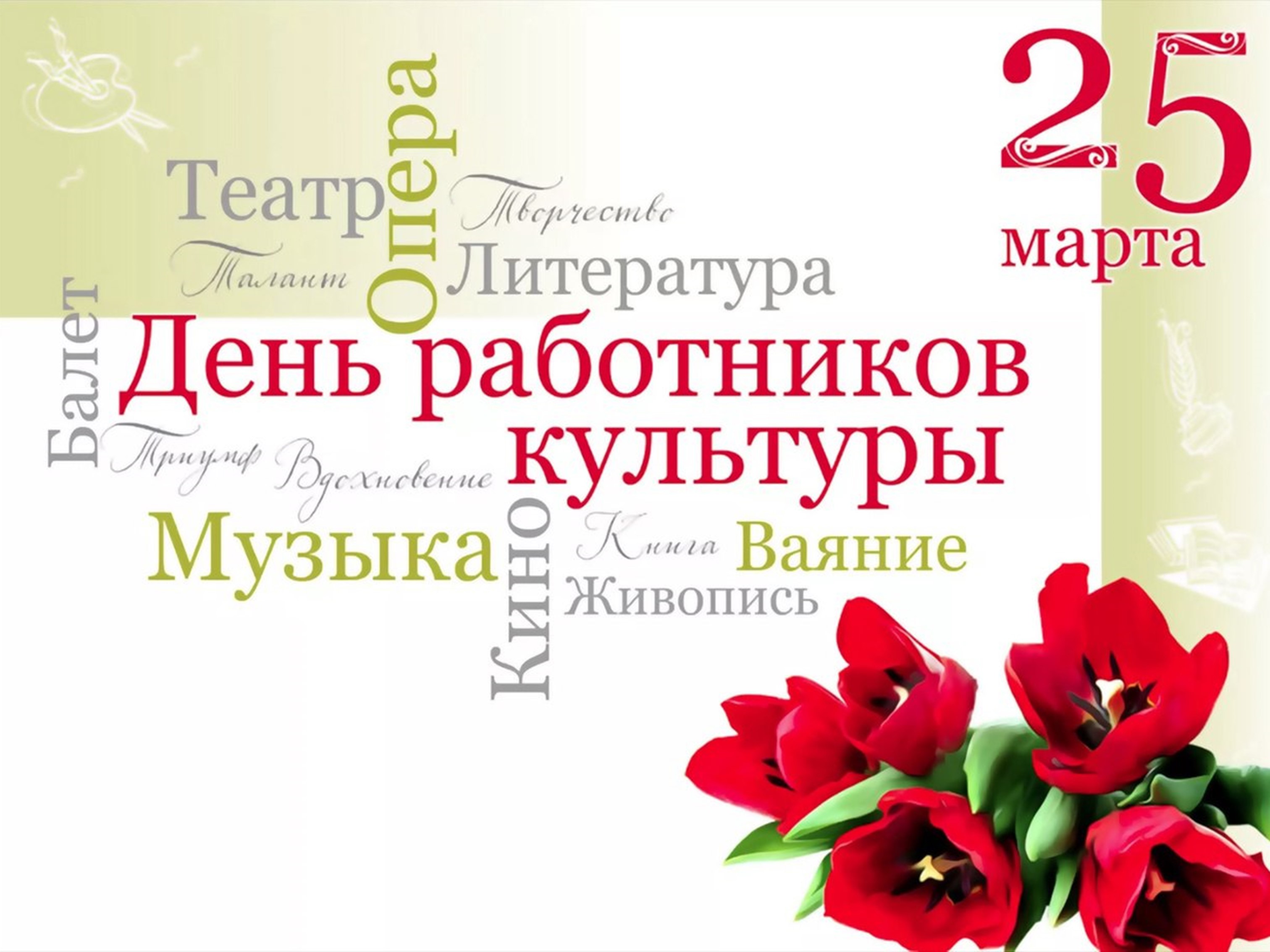 25 марта - День работников Культуры!.