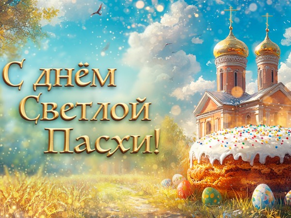 С праздником Светлой Пасхи.