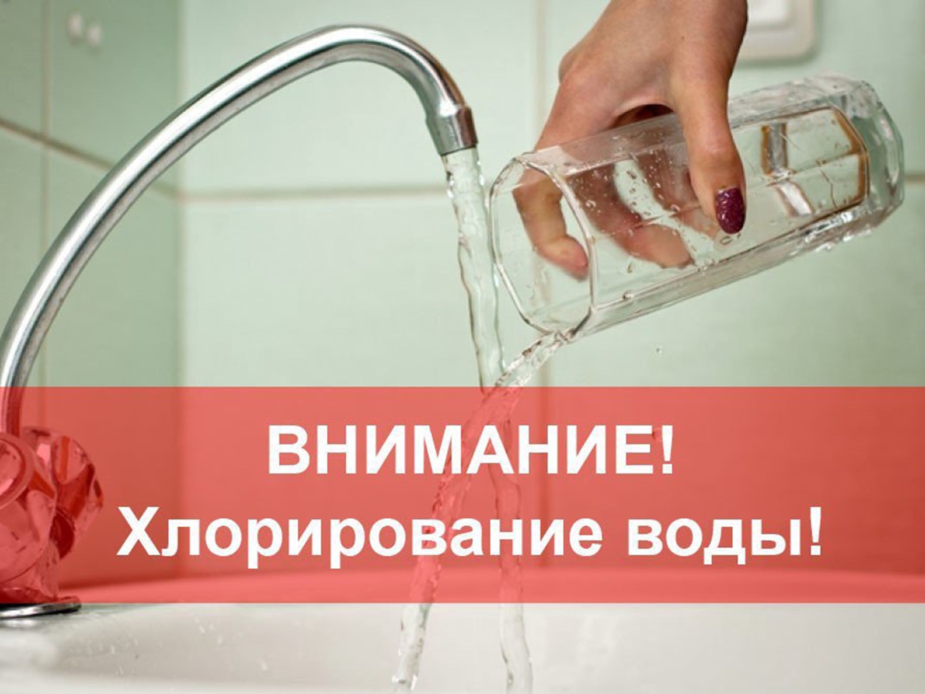 Внимание - хлорирование воды!.