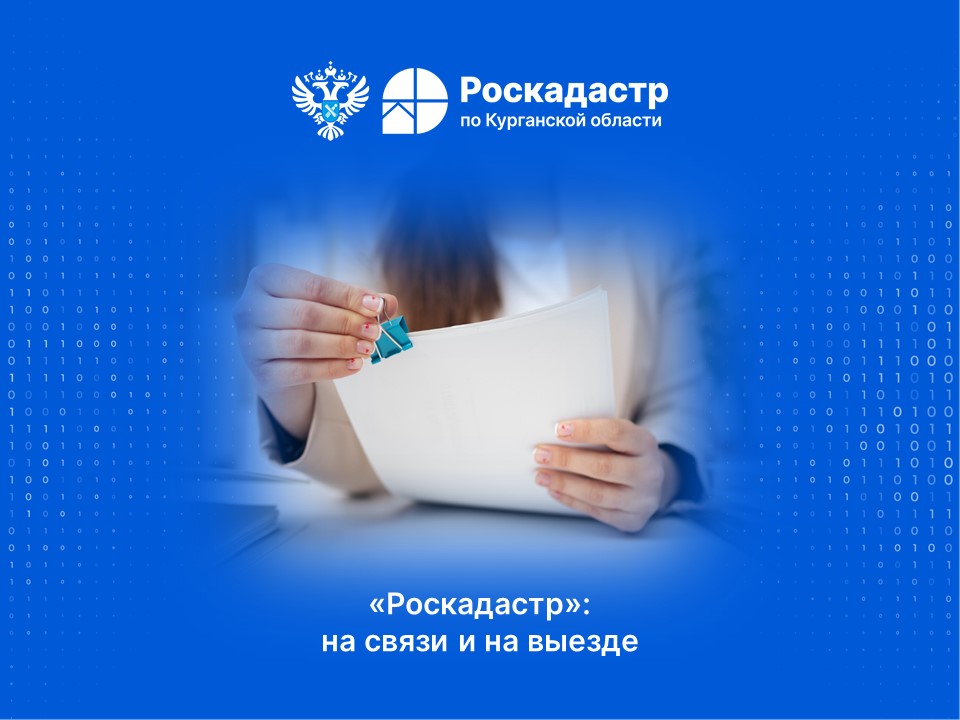 Филиал ППК «Роскадастр» по Курганской области напоминает об услуге выездного обслуживания.
