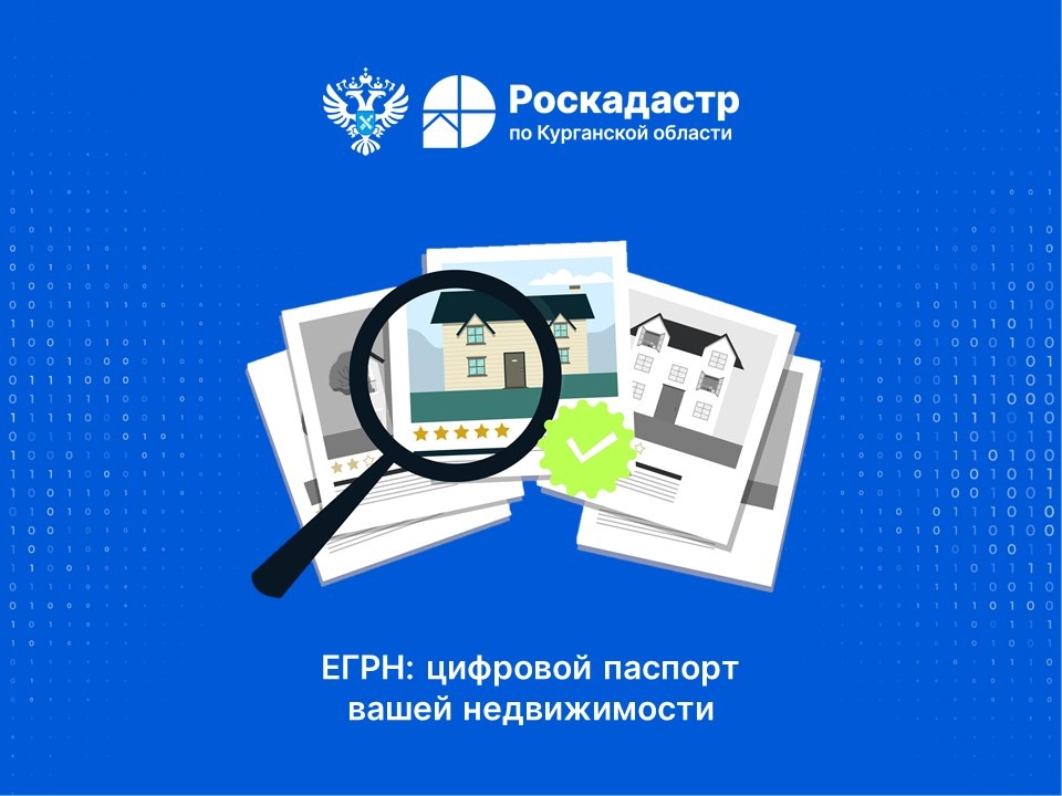 ЕГРН – цифровой паспорт недвижимости.