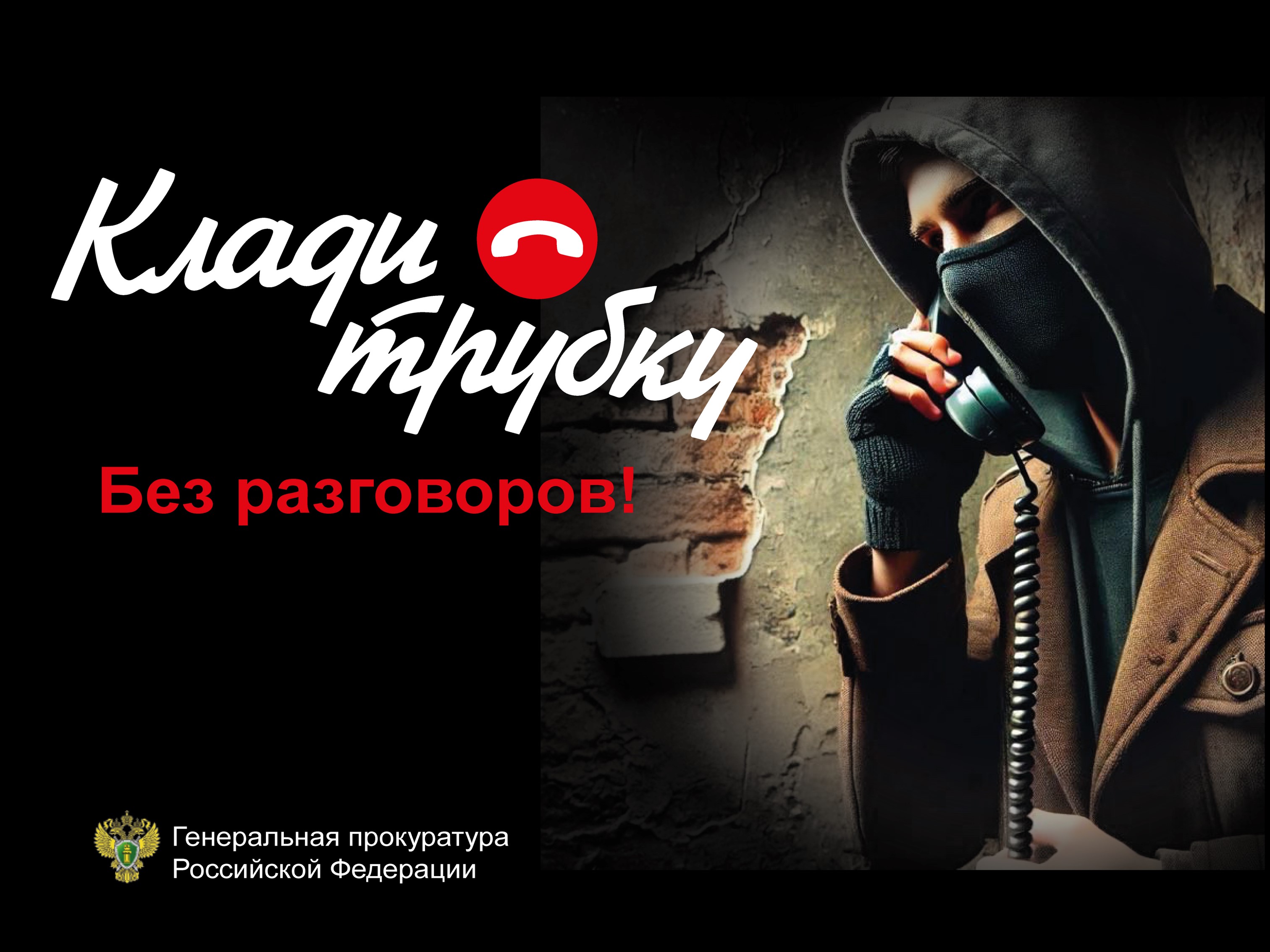 Будьте бдительны!.