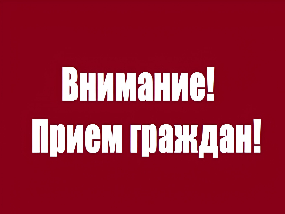 Прием граждан в режиме ВКС.