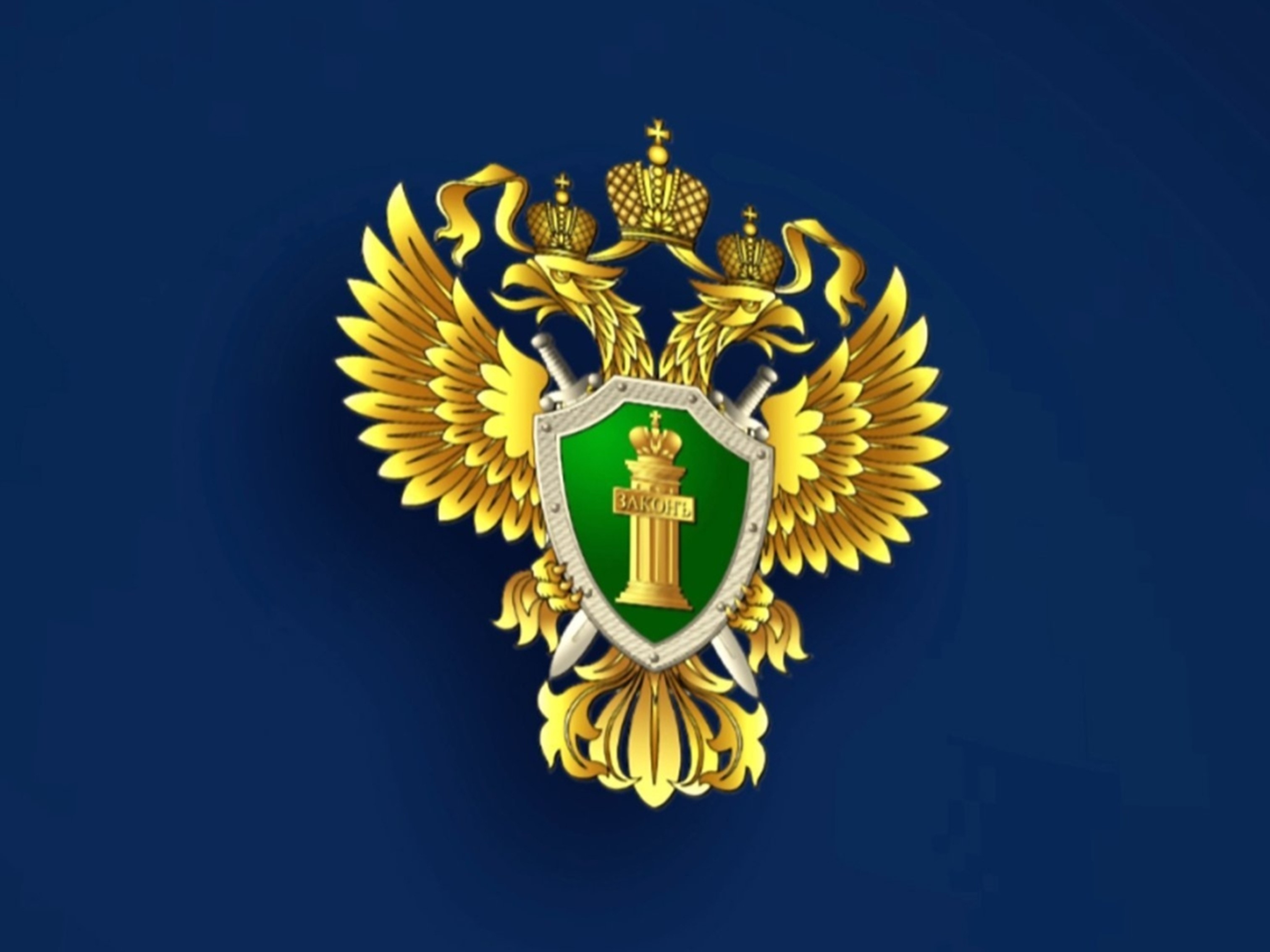 Прокуратура информирует.