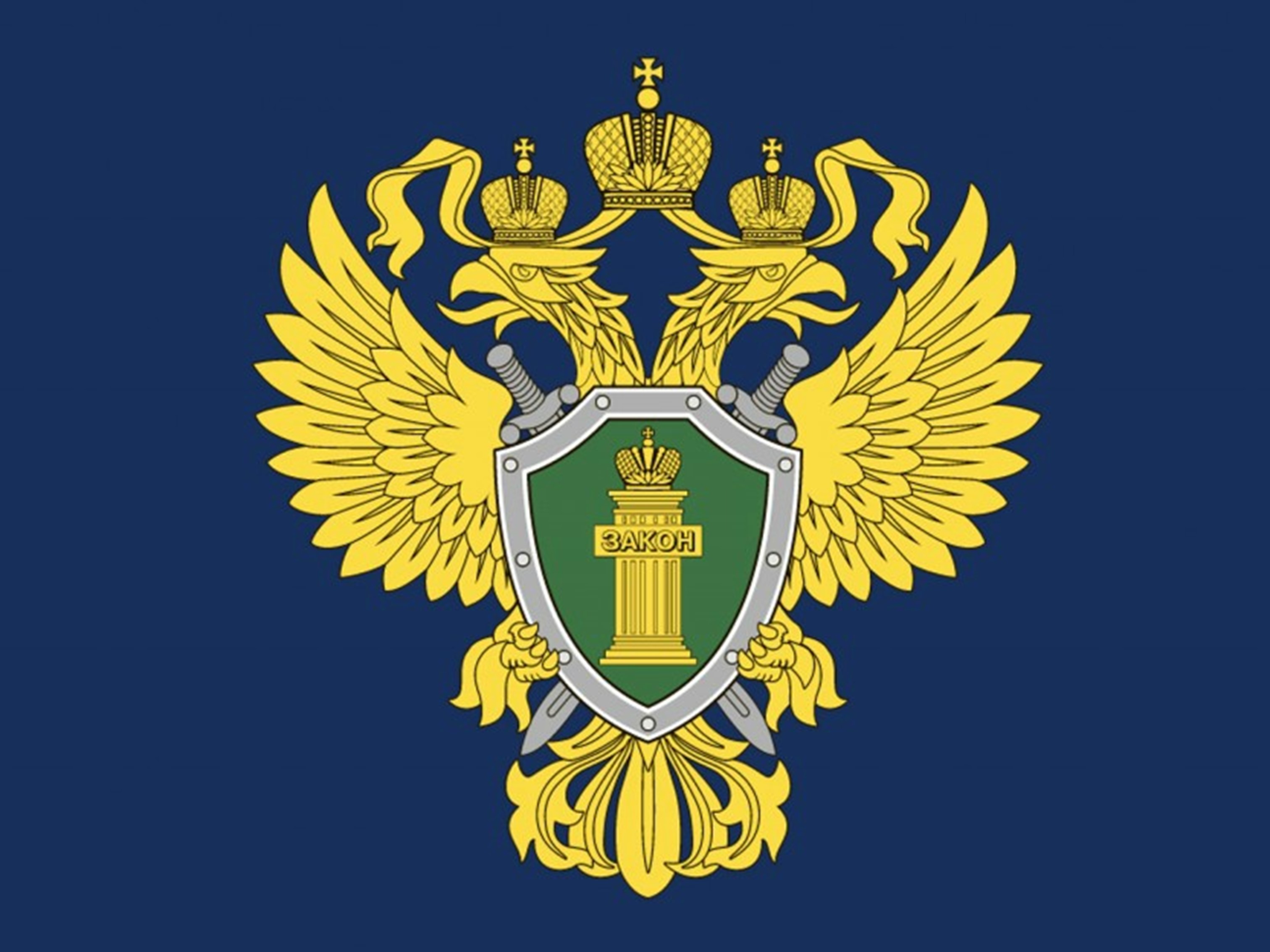 Прокуратура информирует.