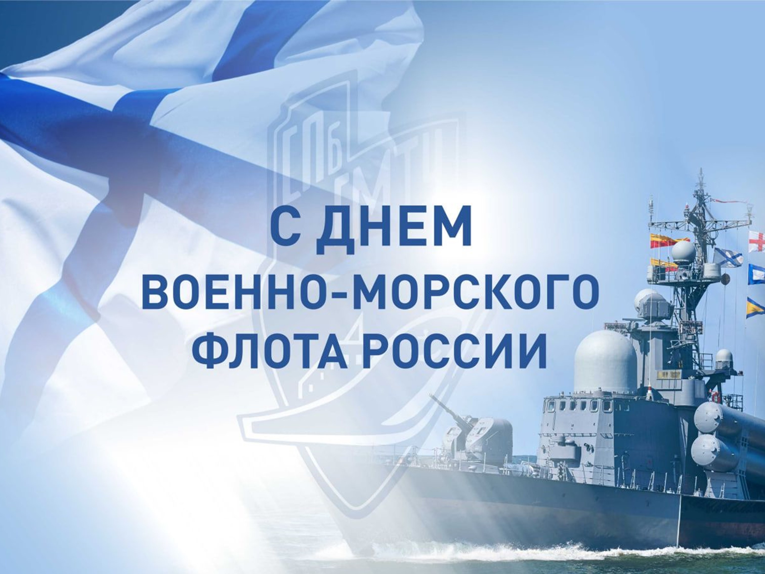 С Днем Военно-морского флота.