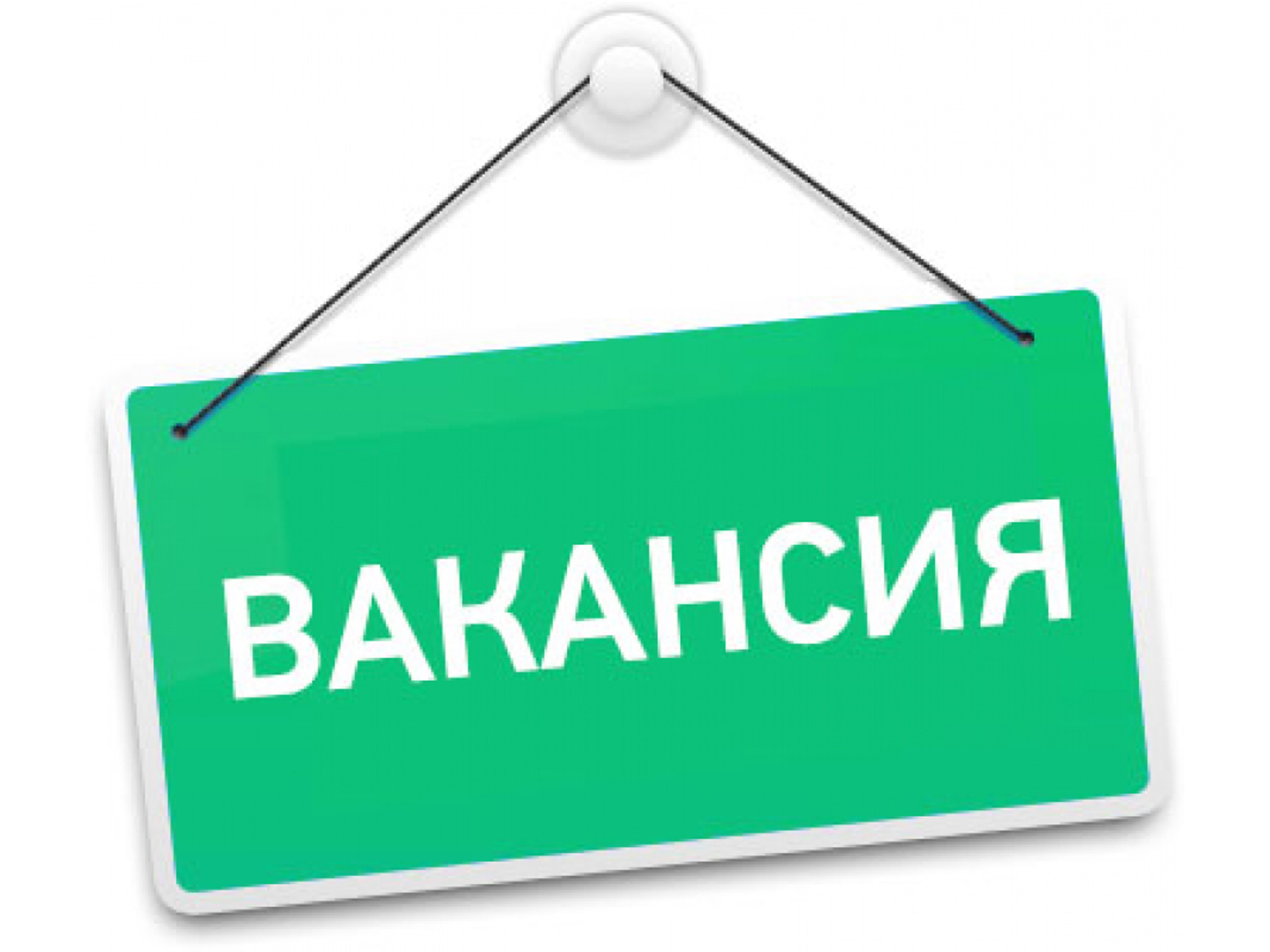 Внимание, вакансии!.