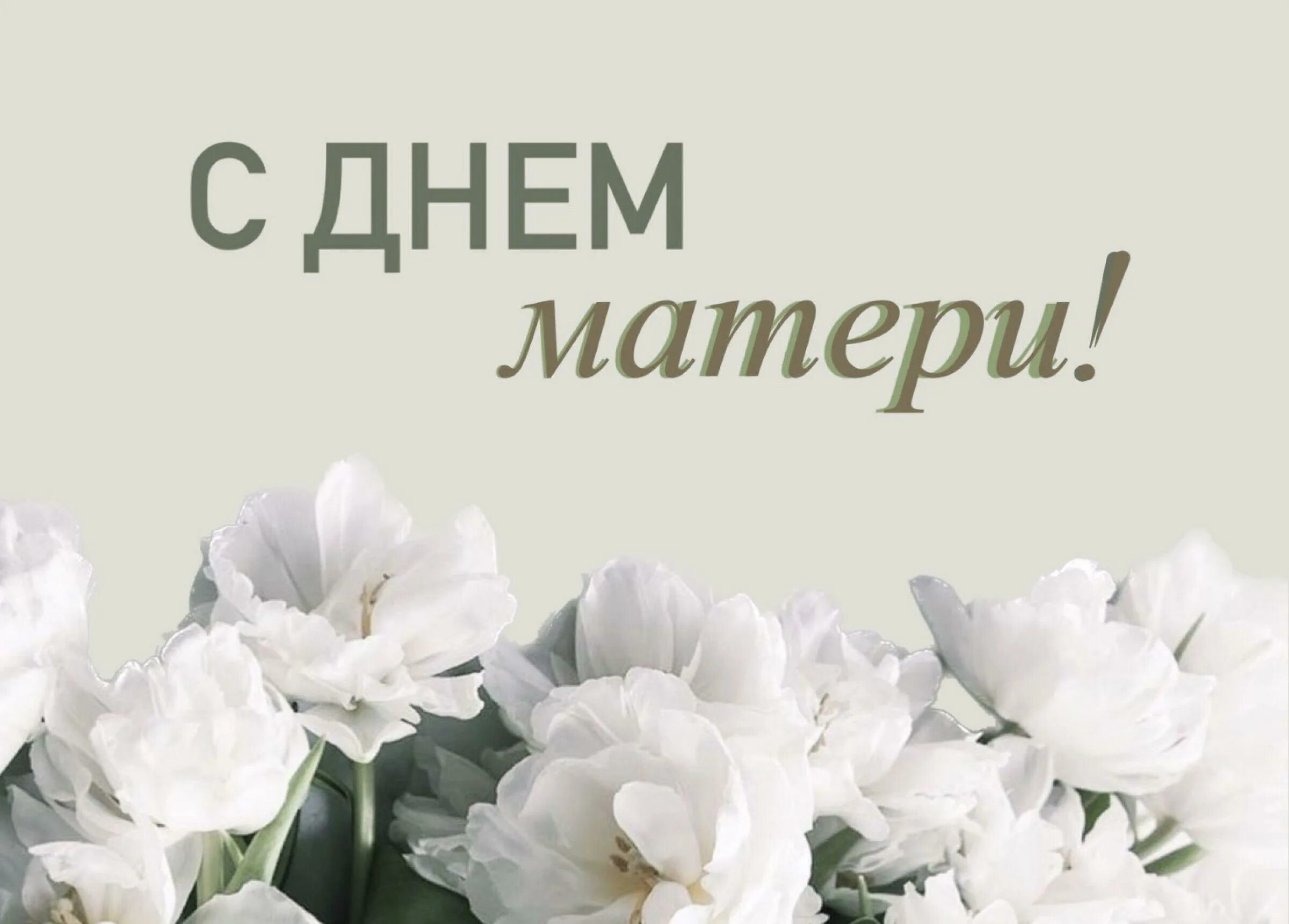 Поздравление с Днем матери!.