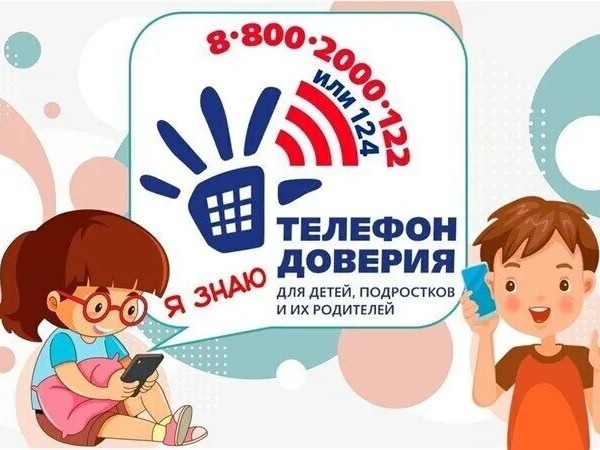 Детский телефон доверия.