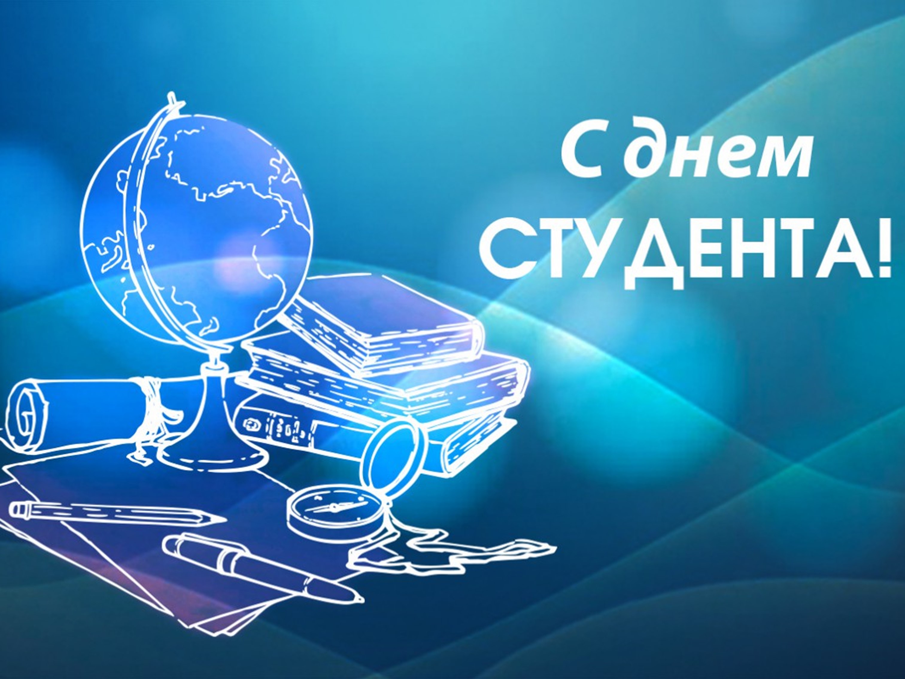 25 января – День российского студенчества..
