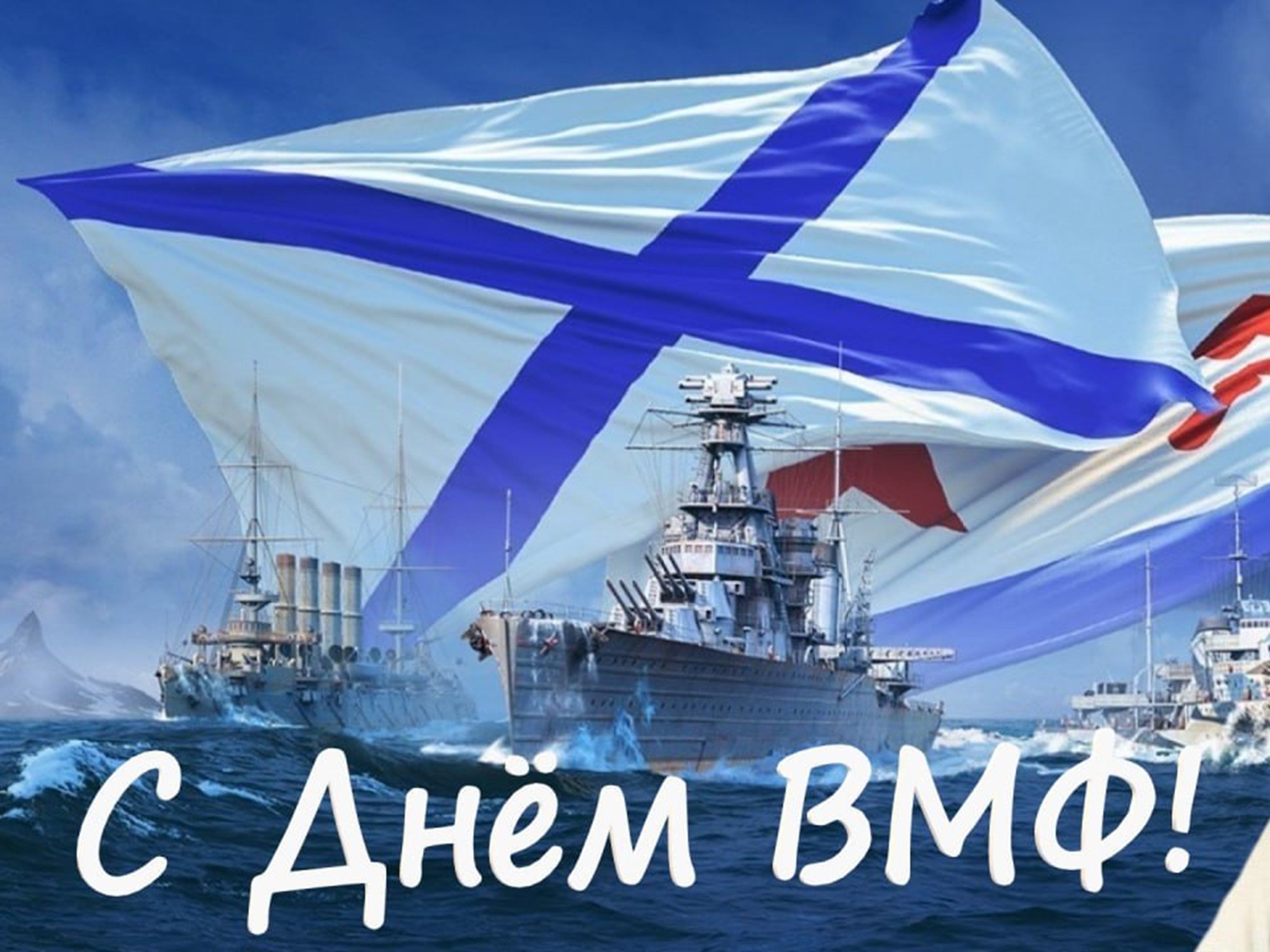 С Днем Военно-Морского Флота Российской Федерации!.
