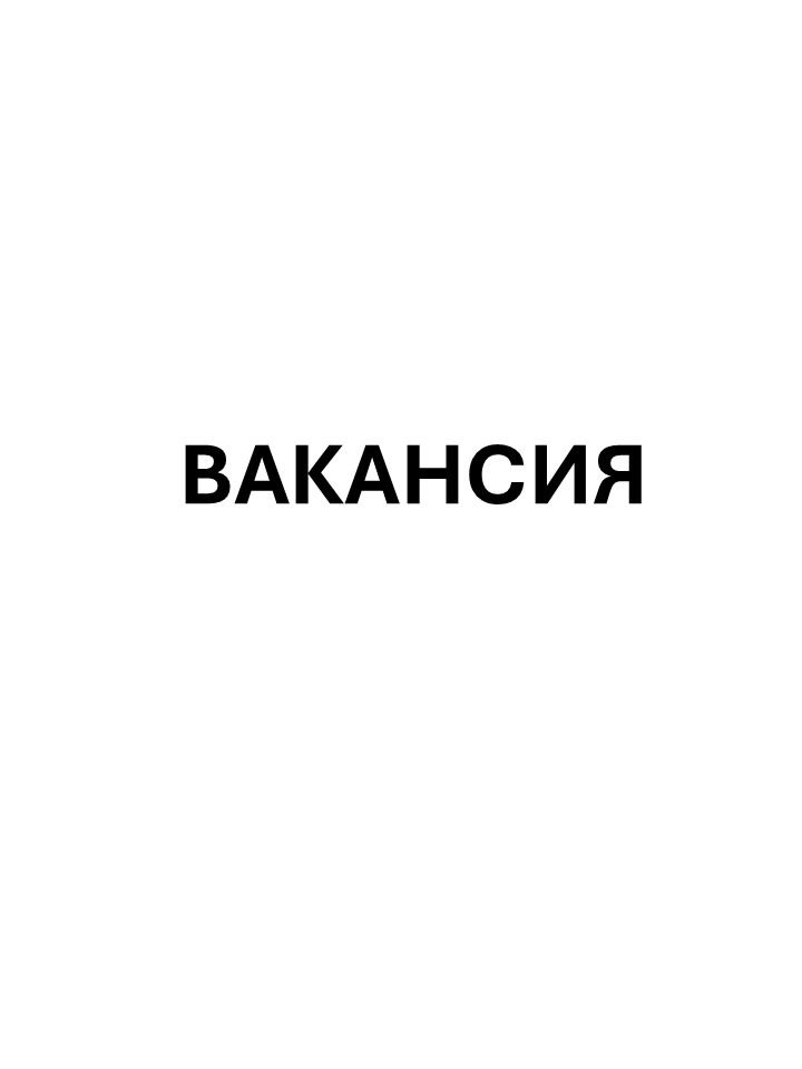 ВАКАНСИЯ.